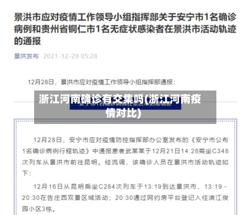浙江河南确诊有交集吗(浙江河南疫情对比)-第2张图片