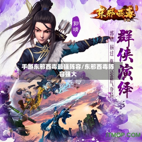 手游东邪西毒最强阵容/东邪西毒阵容强大