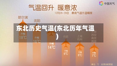 东北历史气温(东北历年气温)-第2张图片