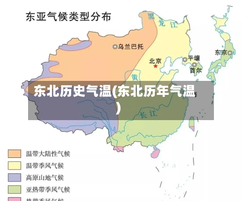 东北历史气温(东北历年气温)