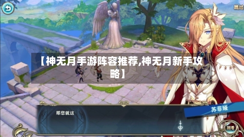 【神无月手游阵容推荐,神无月新手攻略】-第2张图片