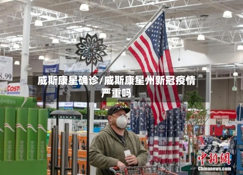威斯康星确诊/威斯康星州新冠疫情严重吗