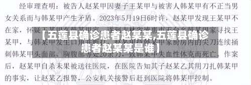 【五莲县确诊患者赵某某,五莲县确诊患者赵某某是谁】