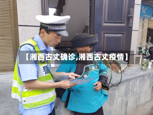 【湘西古丈确诊,湘西古丈疫情】