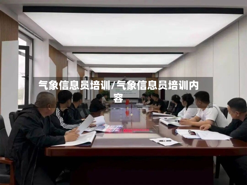 气象信息员培训/气象信息员培训内容-第2张图片