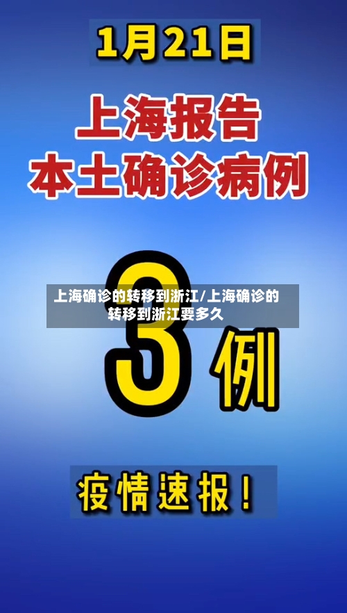 上海确诊的转移到浙江/上海确诊的转移到浙江要多久