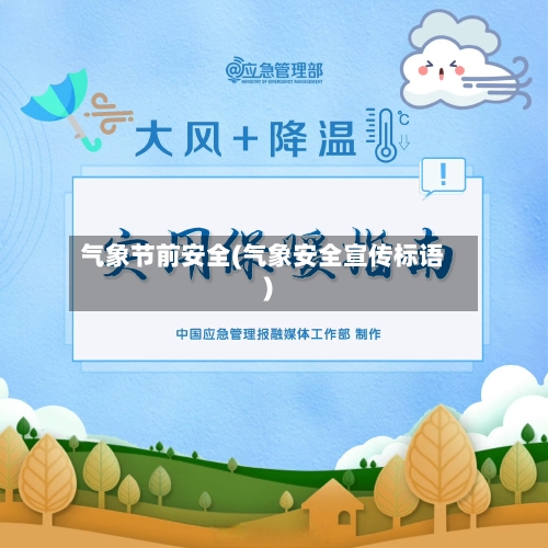 气象节前安全(气象安全宣传标语)-第2张图片