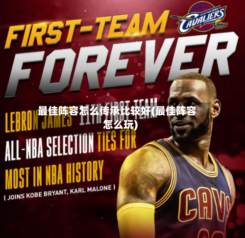 最佳阵容怎么传承比较好(最佳阵容怎么玩)-第2张图片