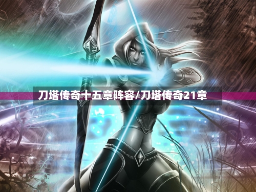 刀塔传奇十五章阵容/刀塔传奇21章