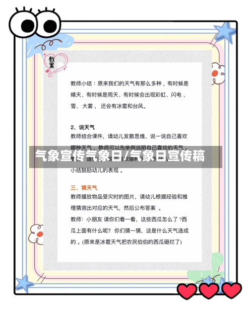 气象宣传气象日/气象日宣传稿