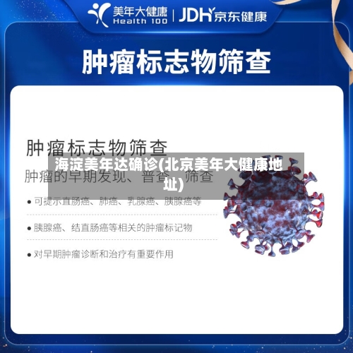 海淀美年达确诊(北京美年大健康地址)