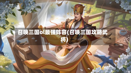 召唤三国ol最强阵容(召唤三国攻略武将)