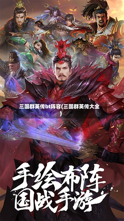 三国群英传bt阵容(三国群英传大全)-第3张图片
