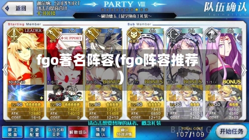 fgo著名阵容(fgo阵容推荐)