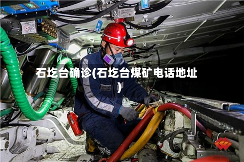 石圪台确诊(石圪台煤矿电话地址)-第1张图片