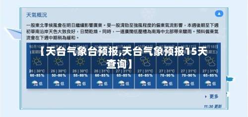 【天台气象台预报,天台气象预报15天查询】-第3张图片