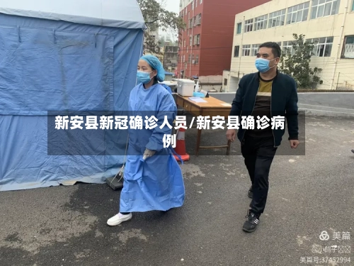 新安县新冠确诊人员/新安县确诊病例