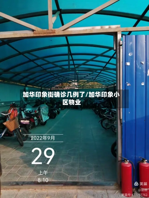 加华印象街确诊几例了/加华印象小区物业-第2张图片