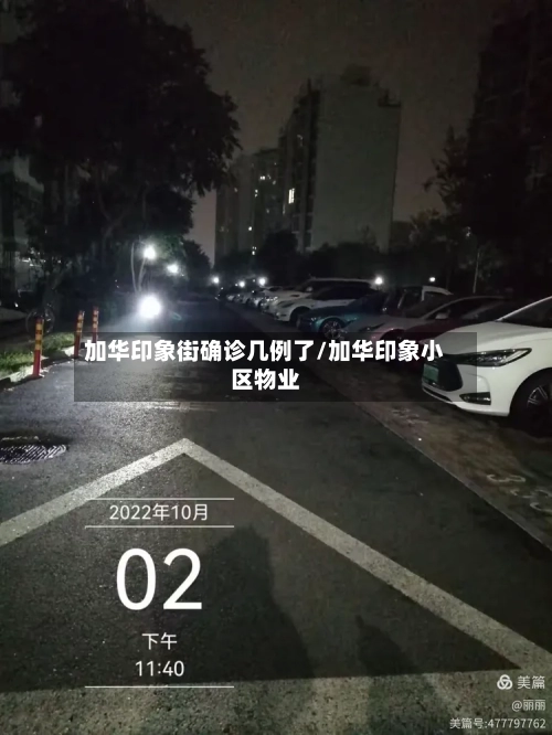 加华印象街确诊几例了/加华印象小区物业