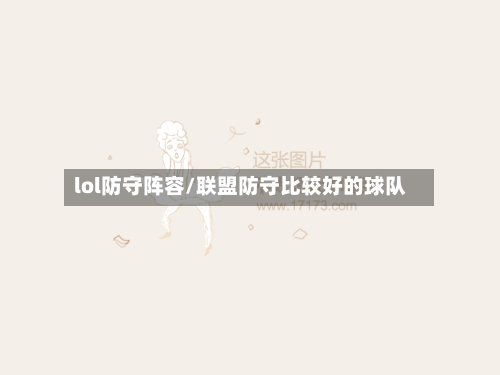 lol防守阵容/联盟防守比较好的球队