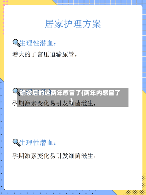 确诊后的这两年感冒了(两年内感冒了)