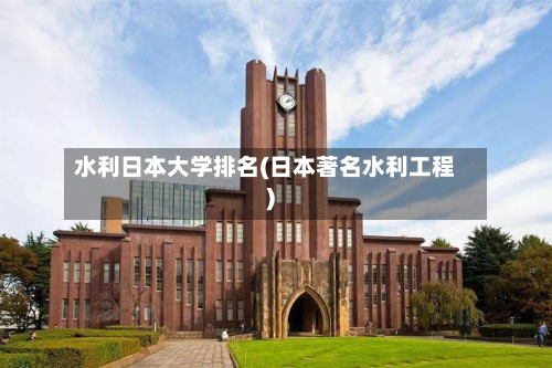 水利日本大学排名(日本著名水利工程)
