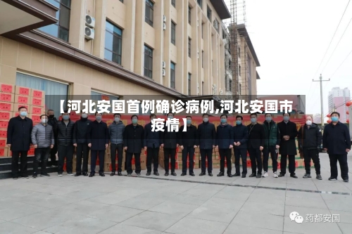 【河北安国首例确诊病例,河北安国市疫情】-第1张图片