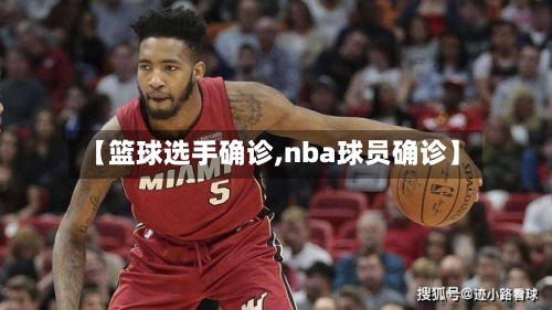 【篮球选手确诊,nba球员确诊】