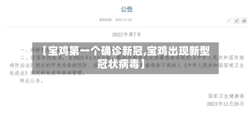 【宝鸡第一个确诊新冠,宝鸡出现新型冠状病毒】