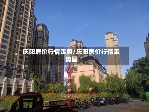 庆阳房价行情走势/庆阳房价行情走势图-第3张图片