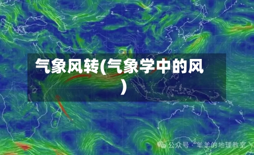 气象风转(气象学中的风)