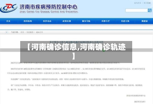 【河南确诊信息,河南确诊轨迹】-第2张图片