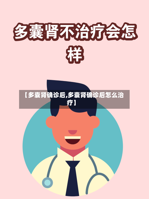【多囊肾确诊后,多囊肾确诊后怎么治疗】