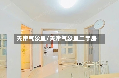 天津气象里/天津气象里二手房-第3张图片