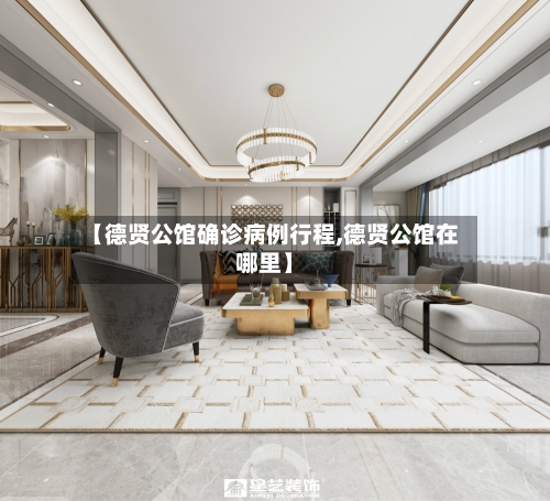 【德贤公馆确诊病例行程,德贤公馆在哪里】