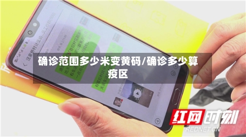确诊范围多少米变黄码/确诊多少算疫区