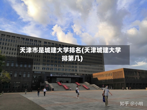 天津市是城建大学排名(天津城建大学排第几)-第2张图片