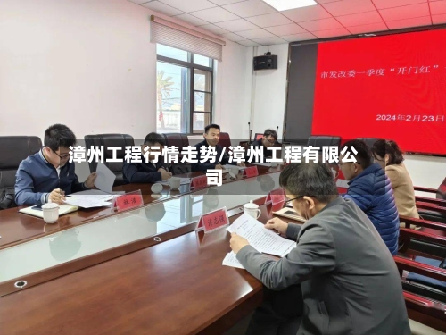 漳州工程行情走势/漳州工程有限公司-第2张图片