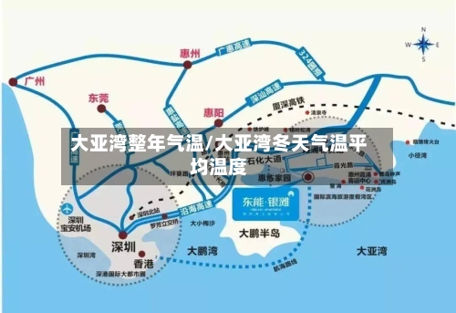 大亚湾整年气温/大亚湾冬天气温平均温度