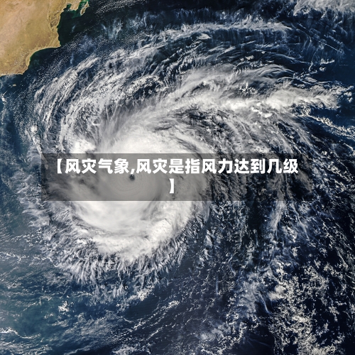 【风灾气象,风灾是指风力达到几级】