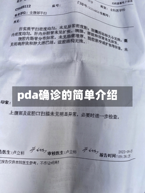 pda确诊的简单介绍-第2张图片