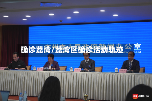 确诊荔湾/荔湾区确诊活动轨迹