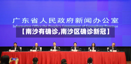 【南沙有确诊,南沙区确诊新冠】