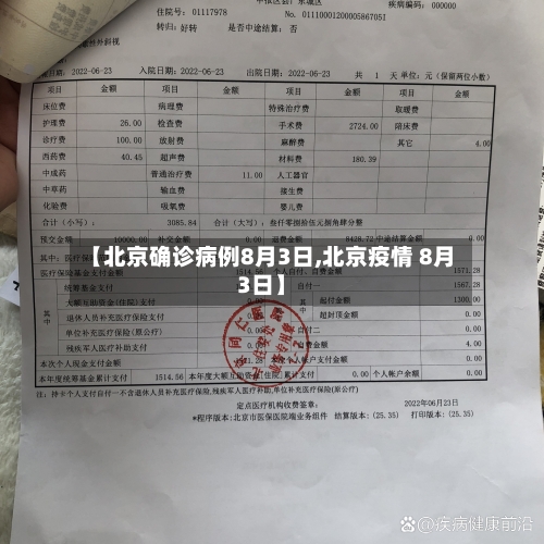 【北京确诊病例8月3日,北京疫情 8月3日】