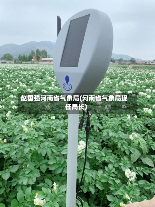 赵国强河南省气象局(河南省气象局现任局长)-第2张图片