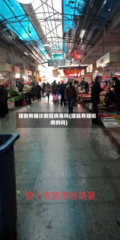 建欧有确诊新冠病毒吗(建瓯有疑似病例吗)