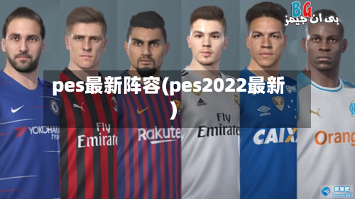 pes最新阵容(pes2022最新)-第3张图片
