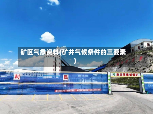 矿区气象资料(矿井气候条件的三要素)-第2张图片