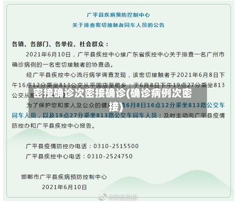 密接确诊次密接确诊(确诊病例次密接)