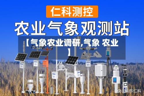 【气象农业调研,气象 农业】-第1张图片
